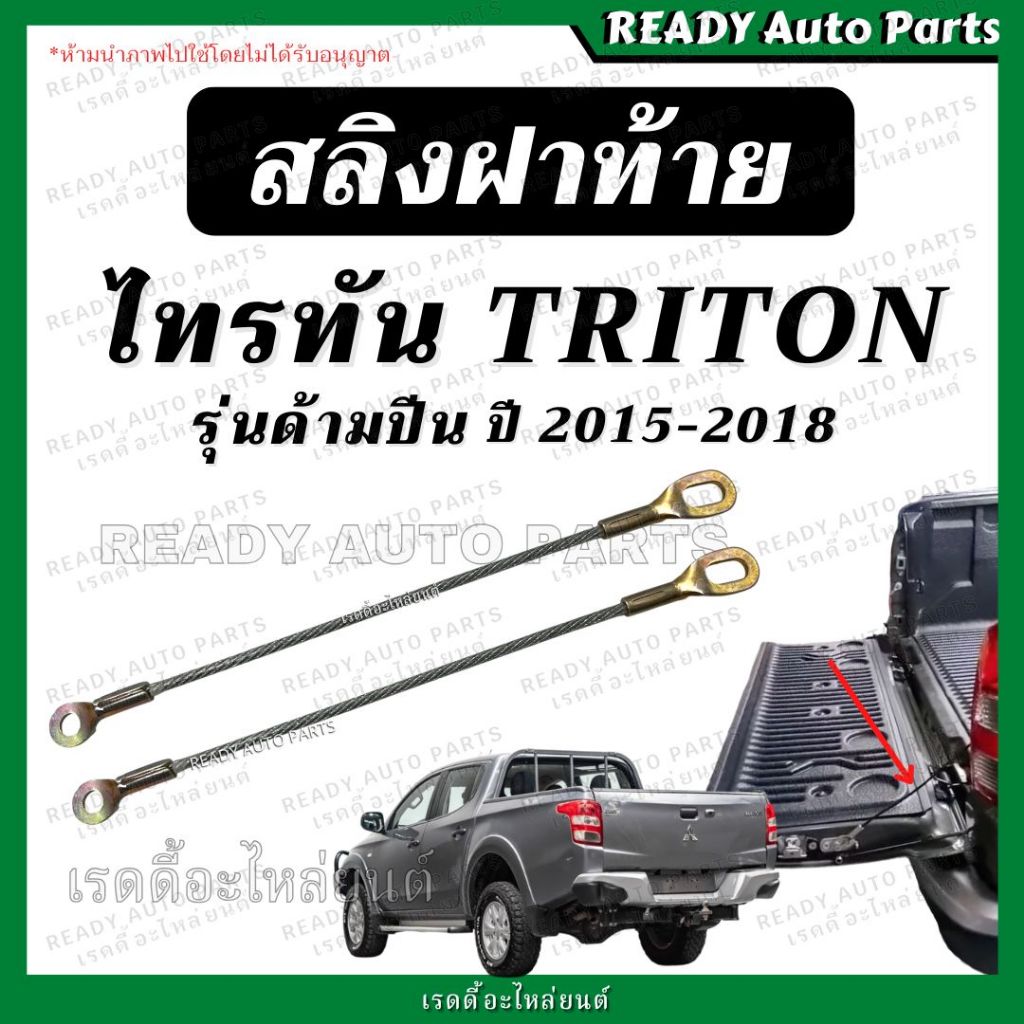 สลิงฝาท้าย TRITON ไทรทัน ด้ามปืน 2015 สลิงยึดฝาท้าย โซ่ฝาท้าย สลิง ที่รั้งกะบะท้าย สลิงไททัน สลิงรั้งฝาท้าย