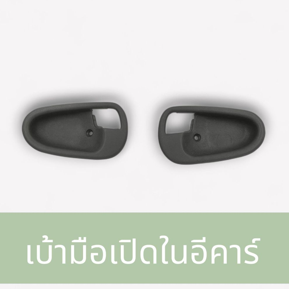 เบ้ามือเปิดประตูมิตซูบิชิ อีคาร์ (MITSUBISHI E-CAR CB2) รหัสสินค้า A37 ยีห้อSPRY