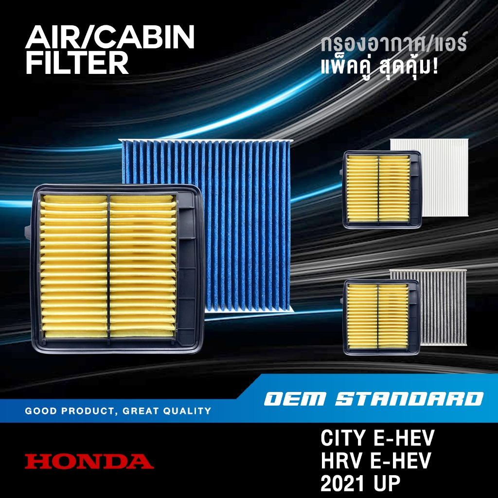 [แพ็คคู่] กรองอากาศ + กรองแอร์ HONDA CITY eHEV, HRV eHEV ปี 2021 UP ฮอนด้า HR-V e:HEV PM2.5 #6Y0+TGO