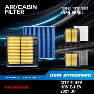 [แพ็คคู่] กรองอากาศ + กรองแอร์ HONDA CITY eHEV, HRV eHEV ปี …