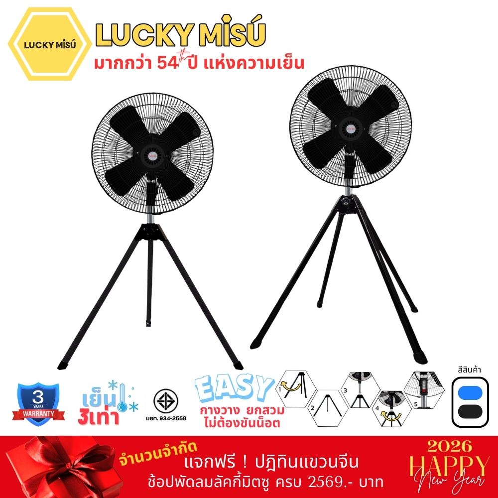 Lucky Misu พัดลมอุตสาหกรรม สามขา 24" สีดำ สีฟ้า รุ่นลมแรงพิเศษ_34