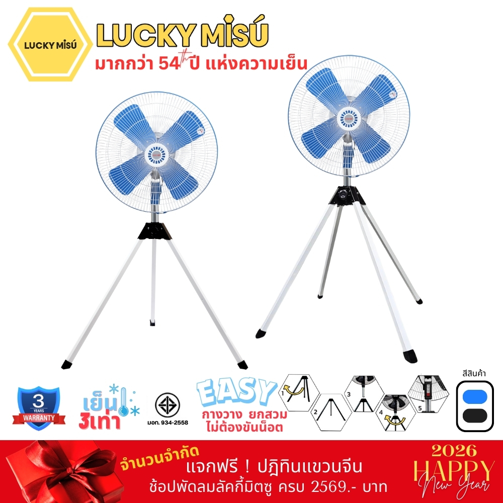 Lucky Misu พัดลมอุตสาหกรรม สามขา 24" ใบเหล็ก สีดำ สีฟ้า_33