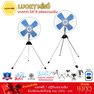Lucky Misu พัดลมอุตสาหกรรม สามขา 24
