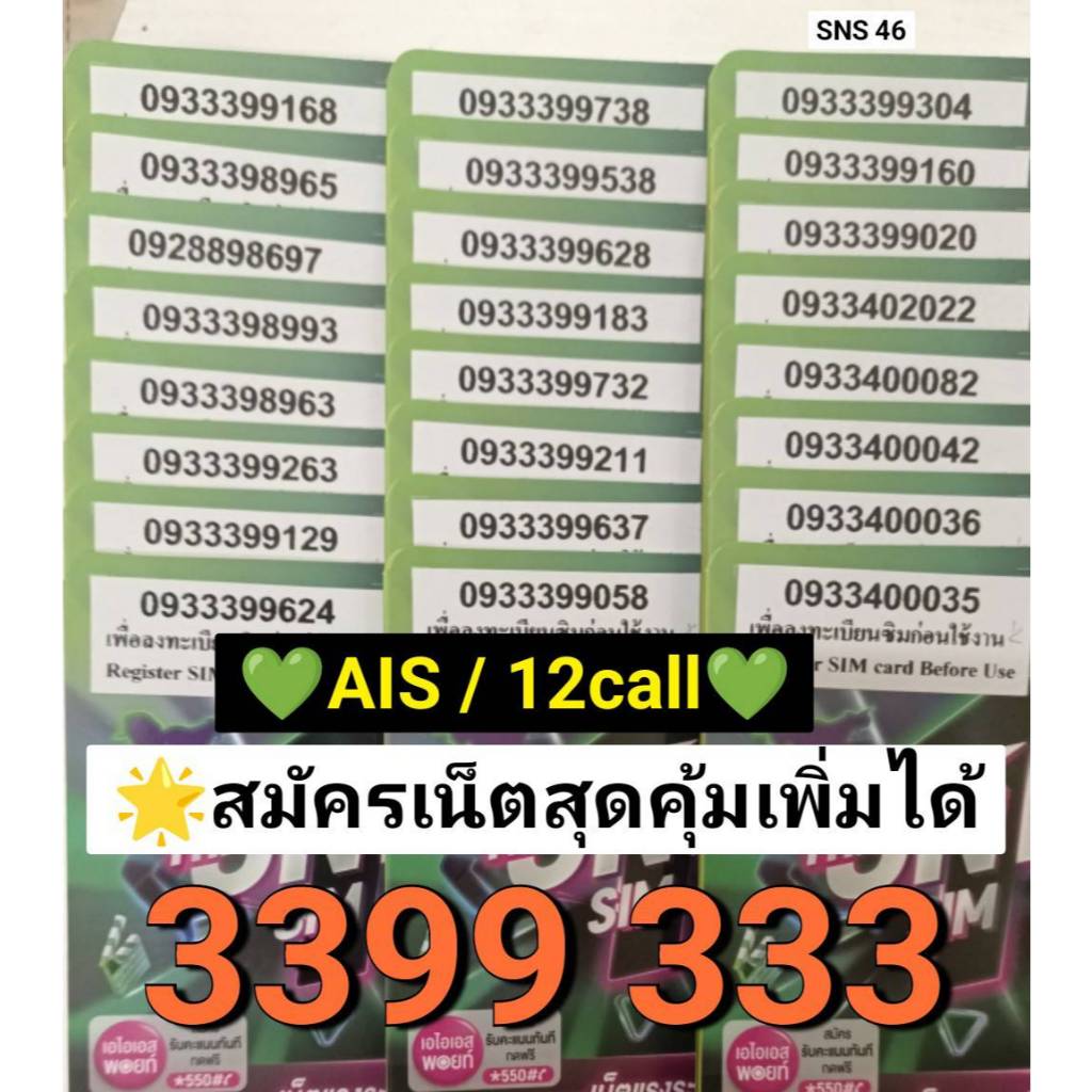 SNS 46 X11 ซิมการ์ด sim ais ซิม เบอร์มงคล ซิมมือถือ เบอร์สวย ซิมเบอร์สวย เลขมงคล ซิมมงคล ซิมเบอร์มงค