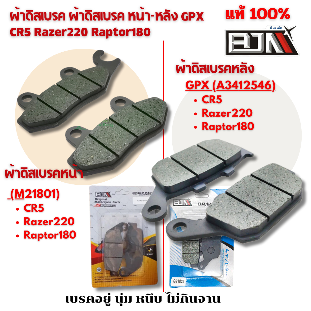 ผ้าดิสเบรค ผ้าดิสเบรค หน้า-หลัง GPX CR5 Razer220 Raptor180 งานคุณภาพ BJN แแท้