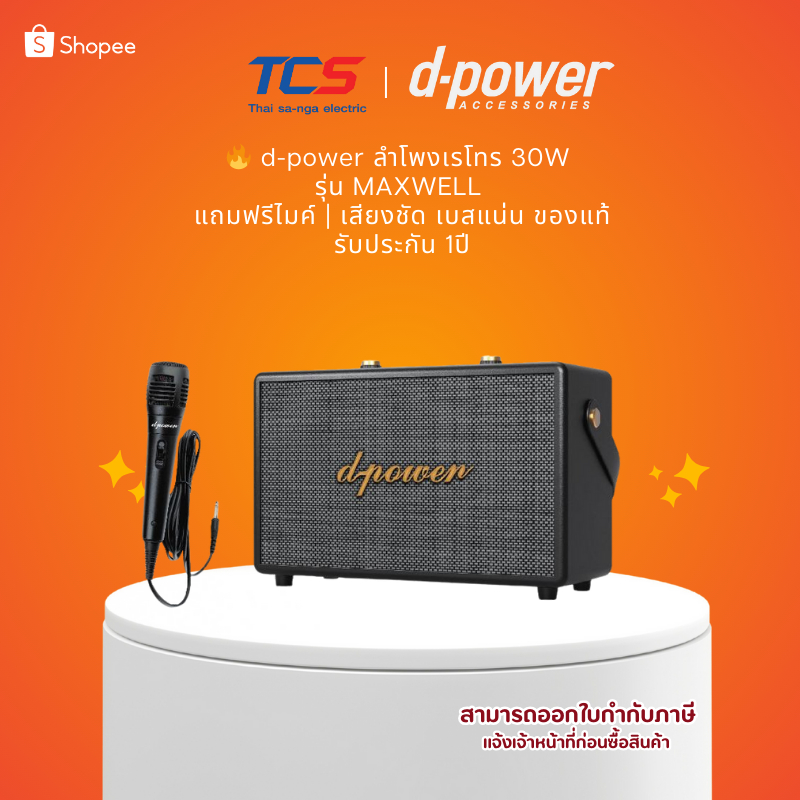 🔥 d-power ลำโพงเรโทร 30W รุ่น MAXWELL แถมฟรีไมค์ | เสียงชัด เบสแน่น ของแท้ รับประกัน 1ปี