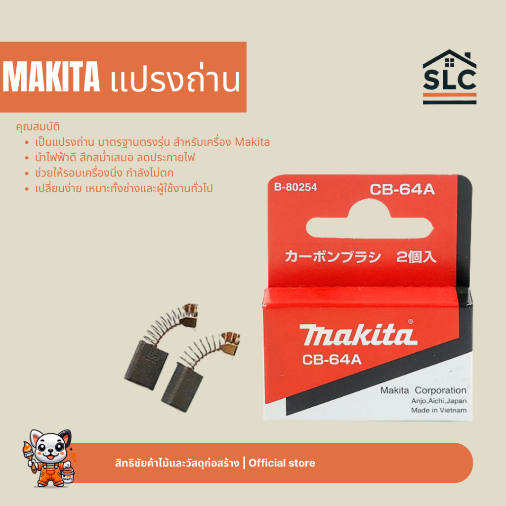 แปรงถ่าน MAKITA รุ่น CB64A / CB65A / CB105A / CB132A / CB325A / CB411A / CB415A / CB419A / CB100A