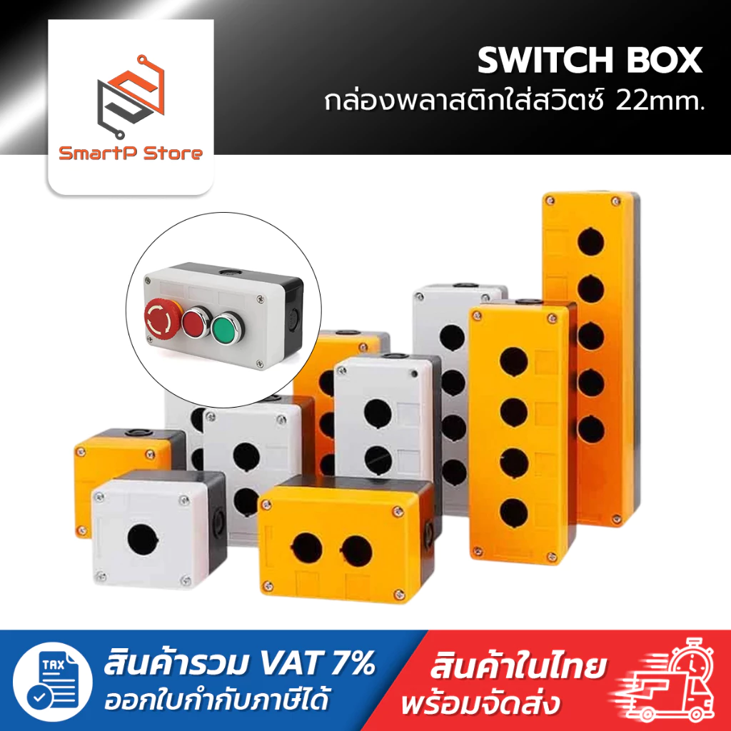 กล่องพลาสติกกันน้ำ กล่องใส่สวิตซ์ SWITCH BOX ขนาดเจาะรู 22mm.
