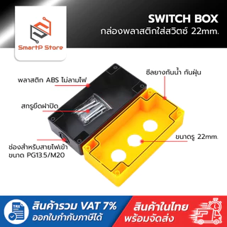 กล่องพลาสติกกันน้ำ กล่องใส่สวิตซ์ SWITCH BOX ขนาดเจาะรู 22mm.