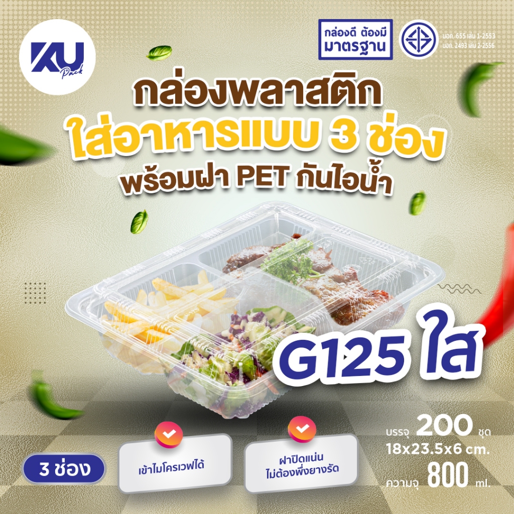 KU Pack กล่องพลาสติกใส่อาหาร 3 ช่อง สีใส รุ่น G125 ขนาด 800 ml. (200 ชิ้น/ลัง)