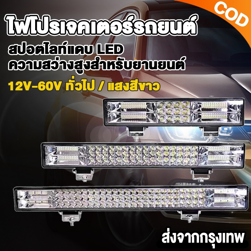 ไฟสปอตไลท์บาร์ยาว ไฟโปรเจคเตอร์รถยนต์ ไฟสปอร์ตไลท์รถบรรทุก ไฟสปอตไลท์ LED แสงสีขาว สว่างมาก