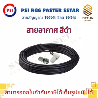 สายนำสัญญาณ PSI RG6 เลือกความยาว 5 - 30 เมตร FASTER SSTAR ชิลล์ 60% สำหรับ สายอากาศ พร้อมเข้าหัว