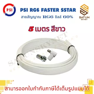 สายนำสัญญาณ PSI RG6 เลือกความยาว 5 - 30 เมตร FASTER SSTAR ชิลล์ 60% สำหรับ สายอากาศ พร้อมเข้าหัว