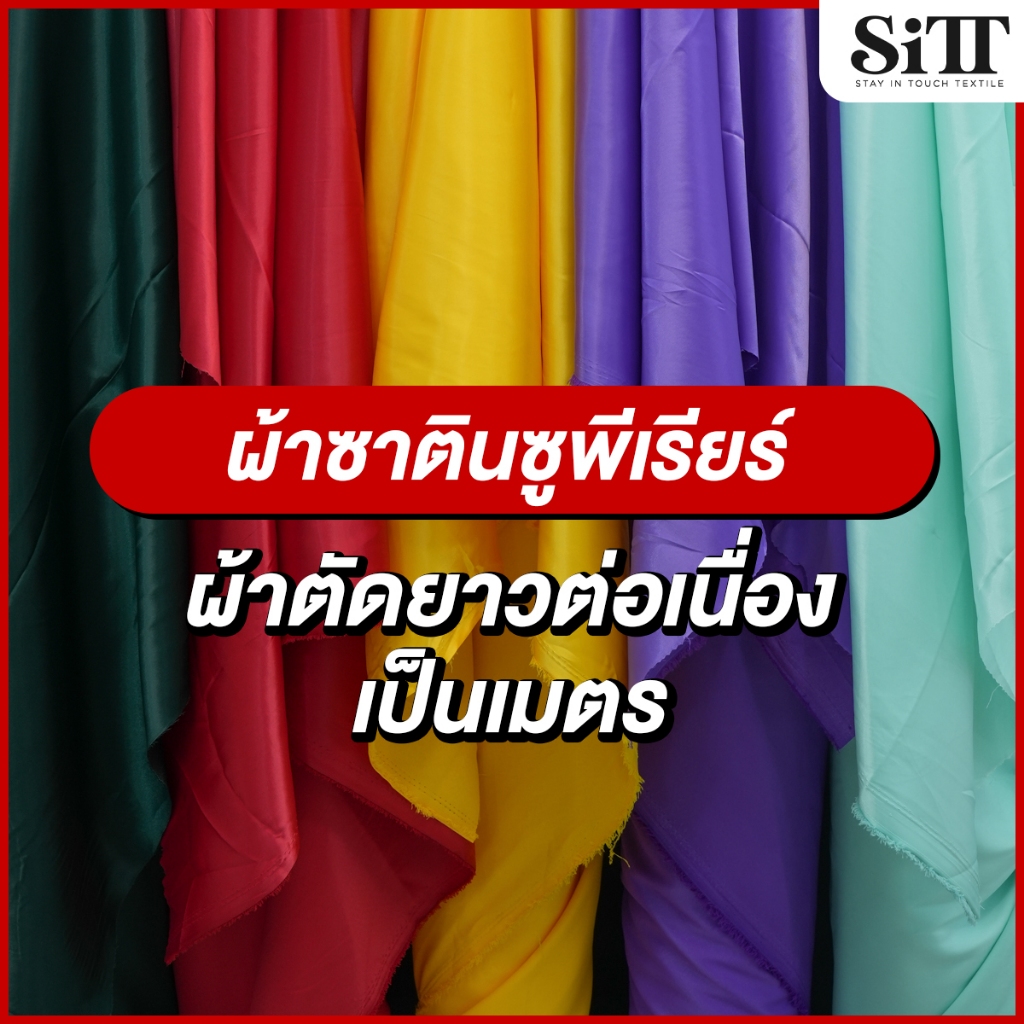 ผ้าซาตินซูพีเรียร์ ซาตินรัซเซีย ตัดชุดแฟชั่น เดรซ ออกงานราตรี ซับในลูกไม้ ผ้าเมตร ตัดยาวต่อเนื่อง
