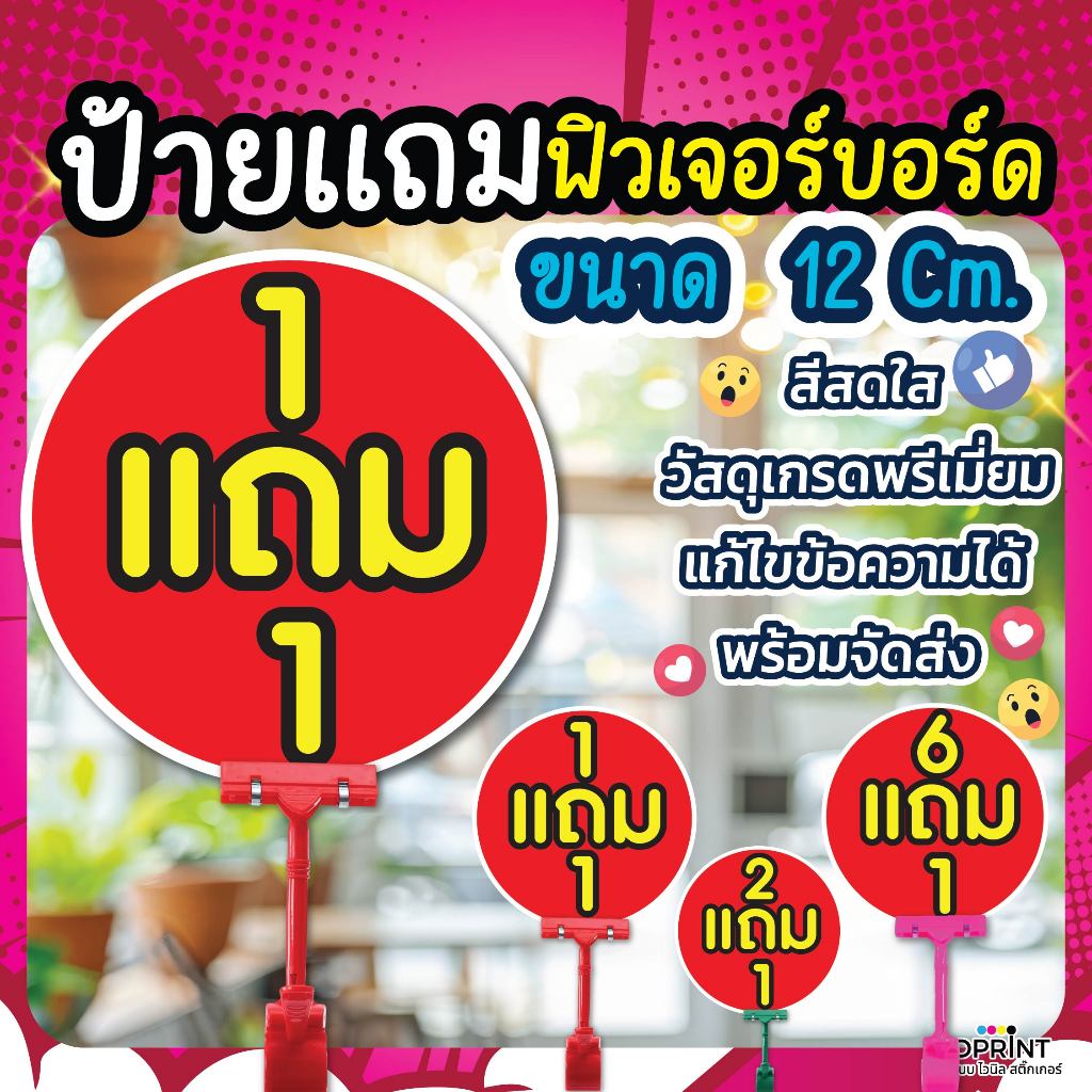 พร้อมส่งสินค้าขายดี ป้ายแถม ป้ายแจ้งโปรโมโชั่นลูกค้า เร่งยอดขาย ดึงดูด ป้ายสวย สีสด ชัดแจ๋ว  มีปลายทาง