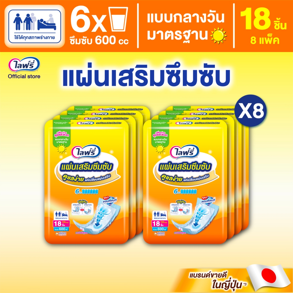 Lifree ไลฟ์รี่ แผ่นเสริมซึมซับ แบบกลางวันมาตรฐาน 18 ชิ้น (8 แพ็ค)