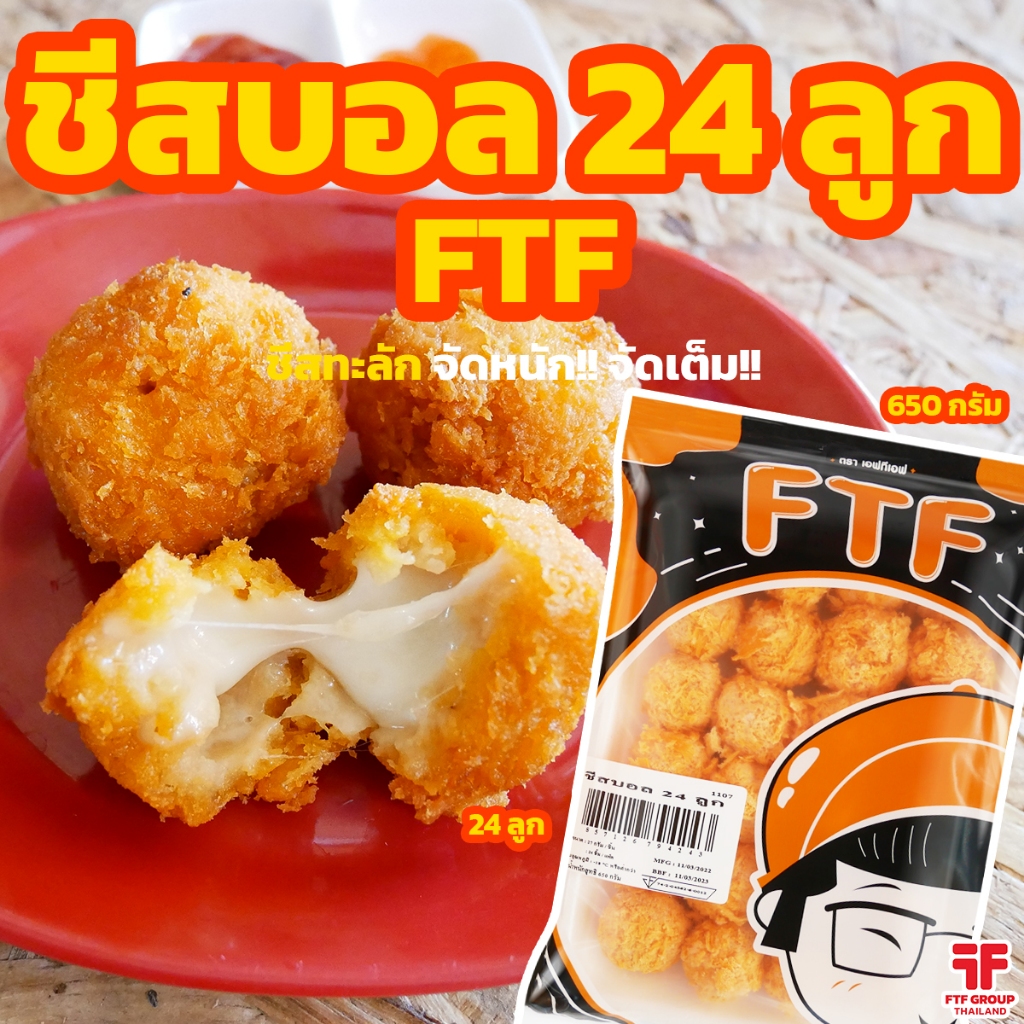 ชีสบอล 24 ลูก FTF ‼️ราคาถูกมาก‼️ ชีสบอลทอด ชีสบอลแช่เเข็ง [ค่าส่งเหมา! ส่งรถเย็น ซื้อได้ทั้งร้าน]