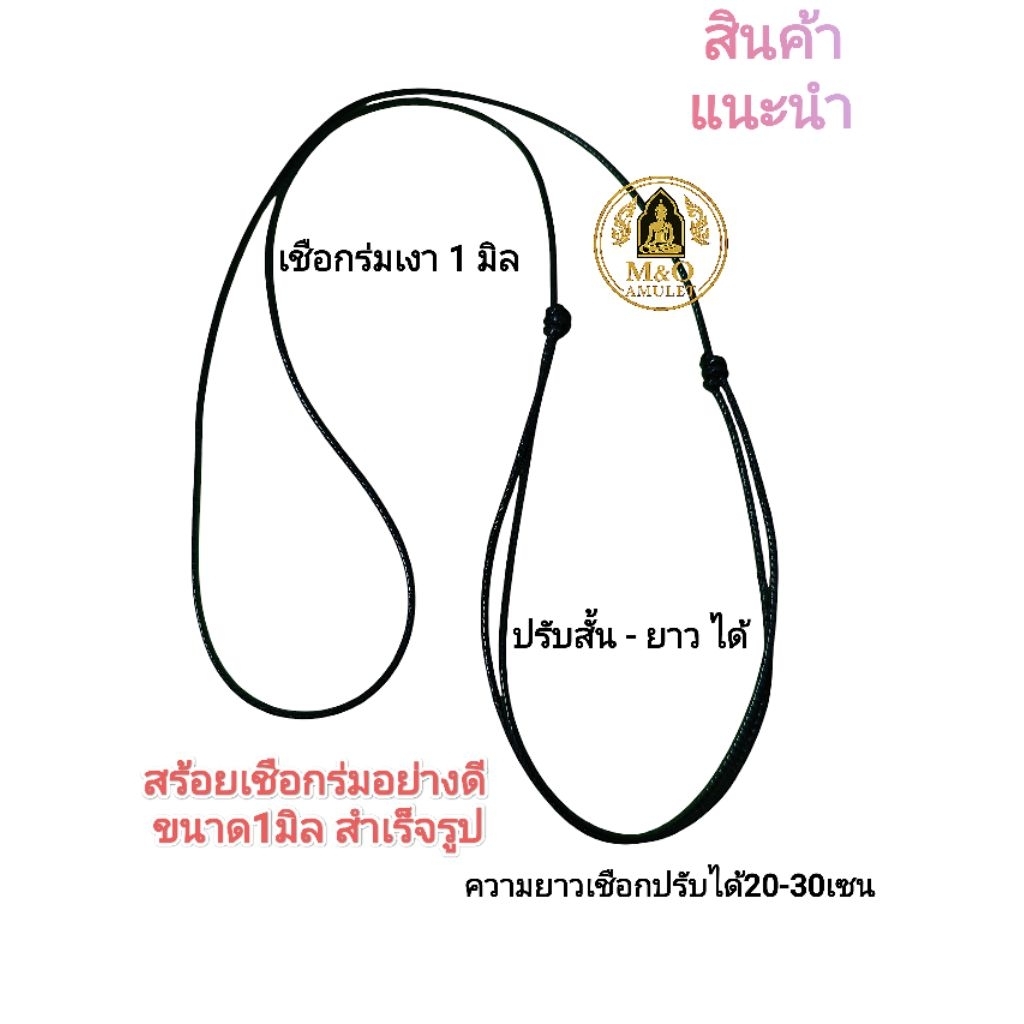 สร้อยเชือกร่มสำเร็จรูป สร้อยเชือกร่มเงาอย่างดี ขนาด1 มิล พร้อมใช้ ห้อยพระ1องค์