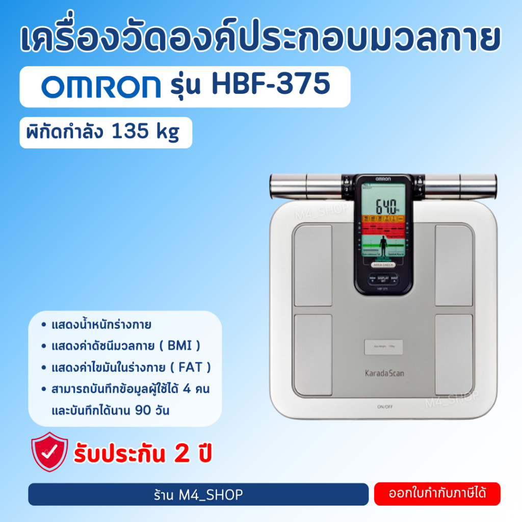 Omron เครื่องชั่งน้ำหนัก ดิจิตอล HBF-375 เครื่องชั่ง วัดไขมัน วัด BMI รับประกัน ศูนย์ไทย 2 ปี