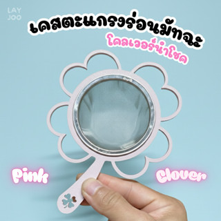 LAYJOO เคสตะแกรงร่อนมัทฉะโคลเวอร์นำโชค Pink Clover Matcha Si…