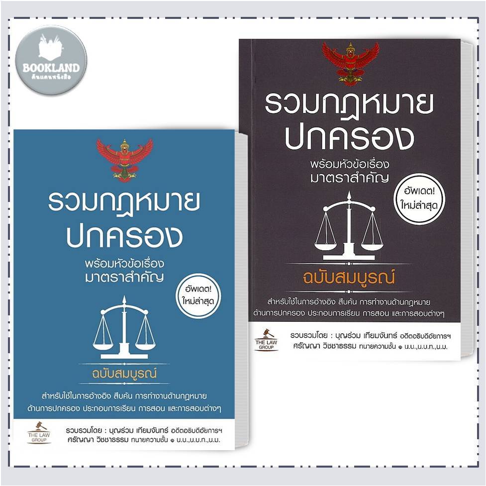 หนังสือ รวมกฎหมายปกครอง ครุฑแดง เล่มกลาง/เล่มเล็ก ผู้เขียน: บุญร่วม เทียมจันทร์และศรัญญา วิชชาธรรม
