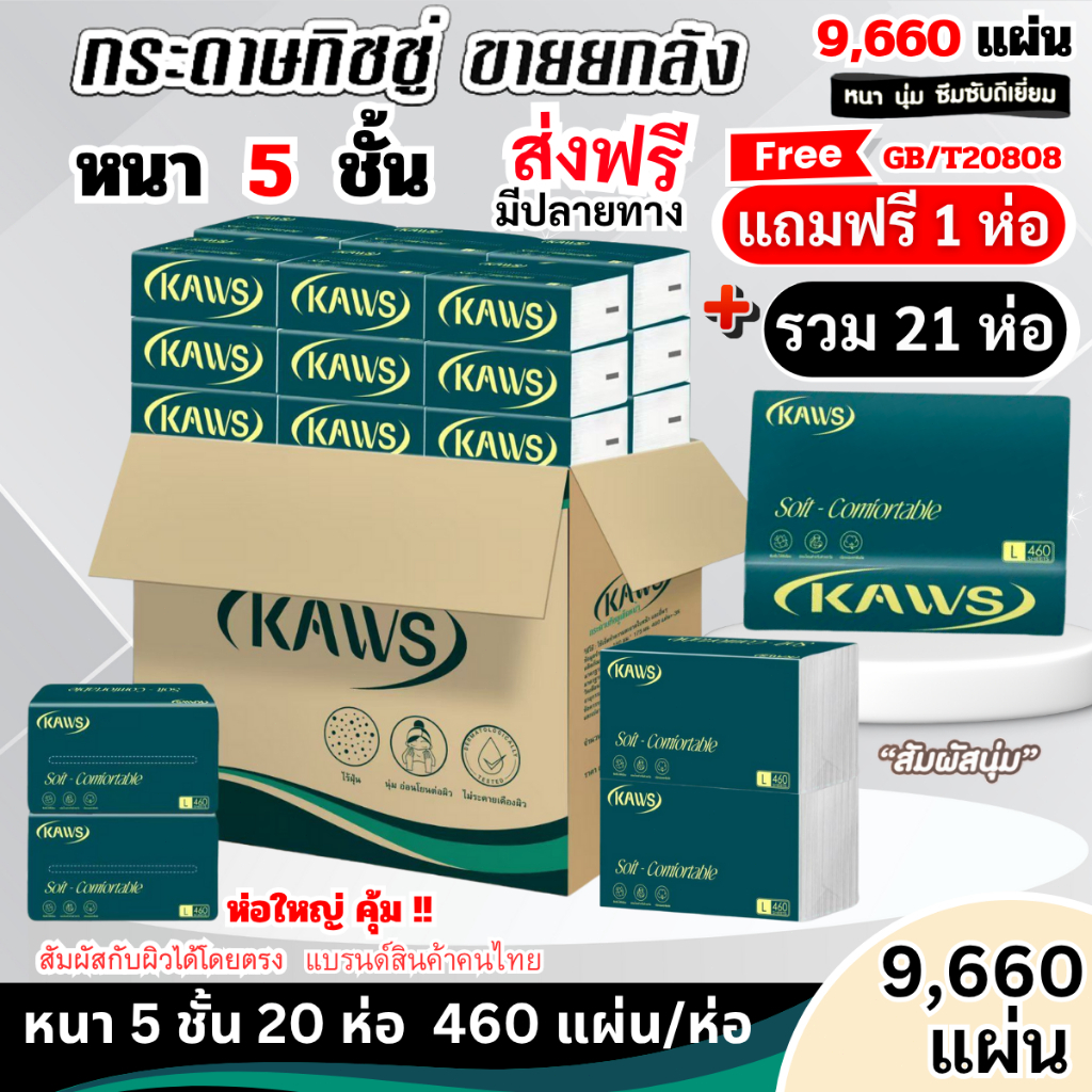 (21ห่อ) ทิชชู่เช็ดหน้า ไร้ฝุ่น ไม่เป็นขุย หนานุ่ม5ชั้น เกรดGB/T20808 เช็ดหน้า ห่อใหญ่ พร้อมส่ง