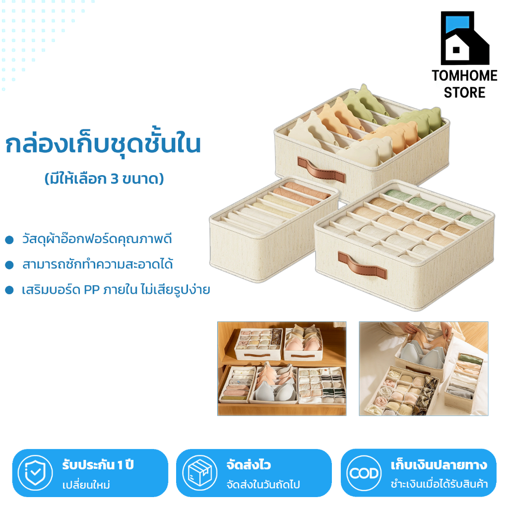 Tom_Home🩵กล่องเก็บชุดชั้นใน กล่องเก็บของ กล่องผ้าลินิน อเนกประสงค์ ชั้นวางของ ช่วยจัดระเบียบ