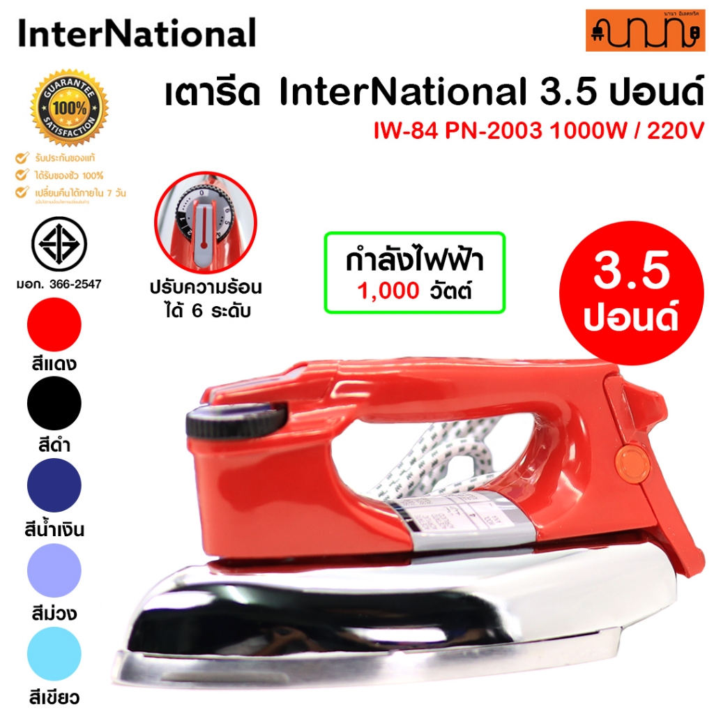 เตารีด InterNational 3.5ปอนด์ IW-84 PN-2003 1000W / 220V มี มอก. 366-2547 / Made in Thailand