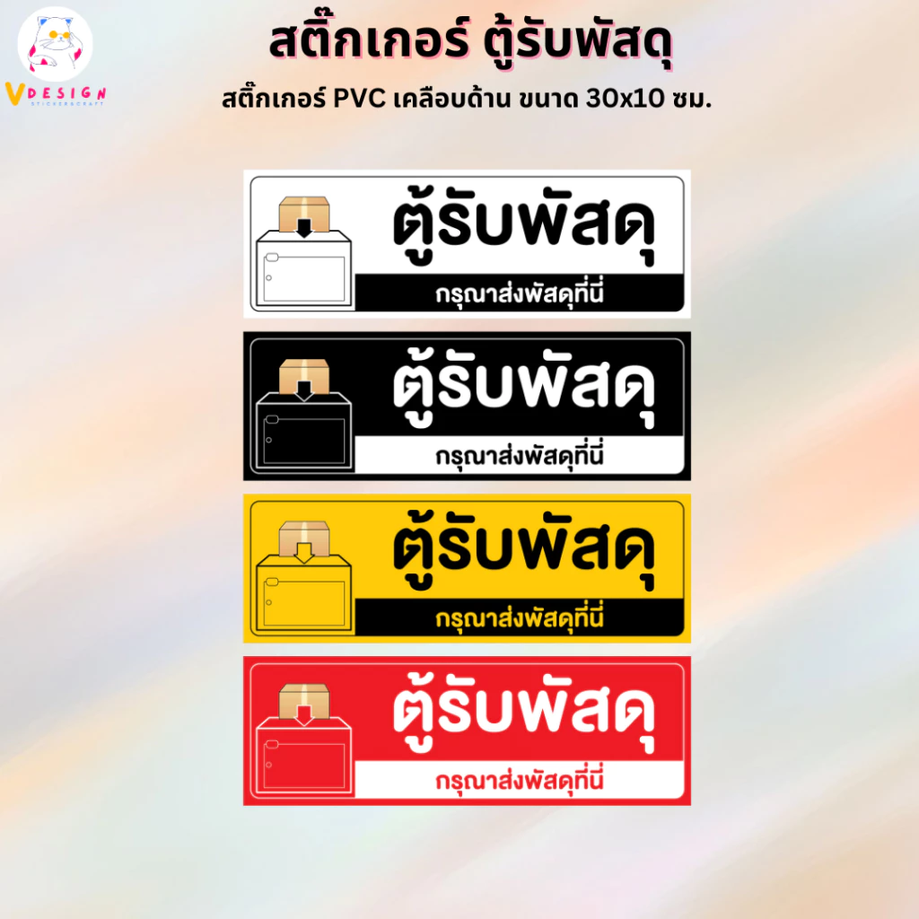 สติ๊กเกอร์ ตู้รับพัสดุ สติ๊กเกอร์ PVC งานพิมพ์ เคลือบด้าน กันน้ำ กันแดด ขนาด 30x10 ซม.