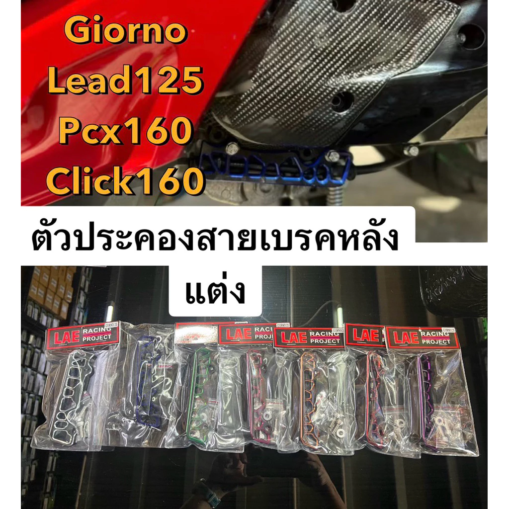 ตัวประคองสายเบรคหลังแต่ง LAE งาน CNC ทูโทน สำหรับ GIORNO+125/LEAD125/PCX160/CLICK160 thumbnail 3