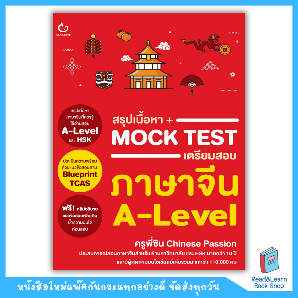 หนังสือสรุปเนื้อหา + Mock Test เตรียมสอบภาษาจีน A-Level(Ganbatte)1182