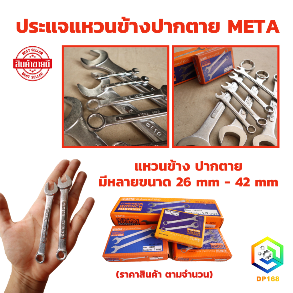 META ประแจแหวนข้างปากตาย เบอร์ 26 - 42 mm. ราคาต่อ 1 ชิ้น ใช้ ขัน คลายน็อต สกรู ลูกบล็อค ประแจปากตาย ประแจแหวน