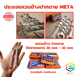 META ประแจแหวนข้างปากตาย เบอร์ 26 - 42 mm. ราคาต่อ 1 ชิ้น ใช้ ขัน คลายน็อต สกรู ลูกบล็อค ประแจปากตาย ประแจแหวน