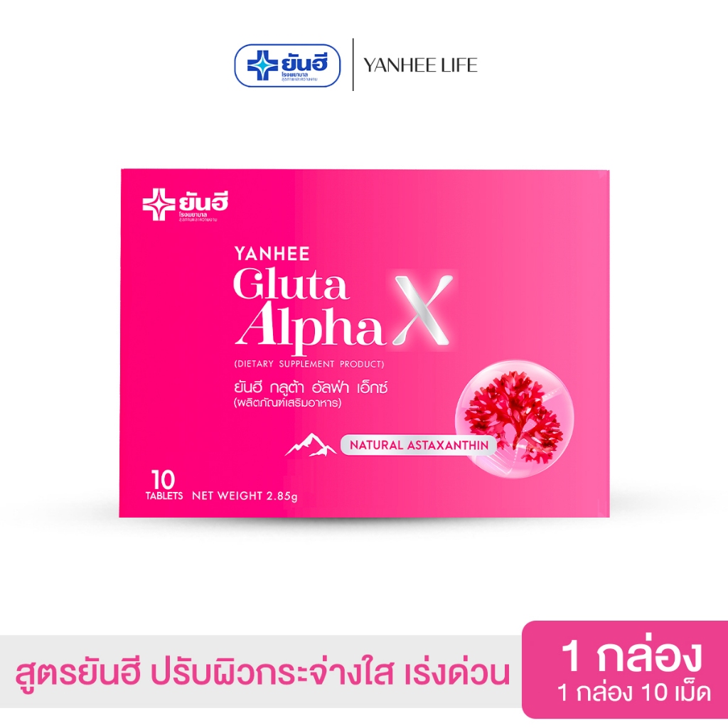 Yanhee Gluta AlphaX |ของแท้ 100%| ยันฮีกลูต้า อัลฟ่า เอ็กซ์ วิตามินผิวใส จากยันฮี