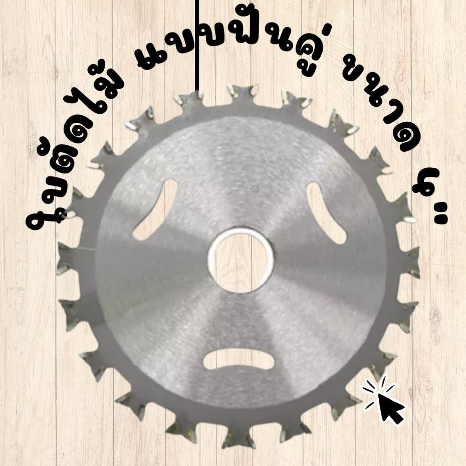 ใบเลื่อยวงเดือน ใบตัดไม้ ขนาด 4″  ฟันคู่  4″ Arbor Hole Diam,Dry Cut Saw Blade