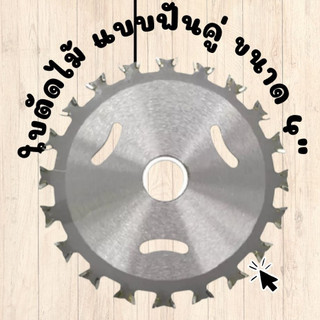 ใบเลื่อยวงเดือน ใบตัดไม้ ขนาด 4"  ฟันคู่  4" Arbor Hole Diam,Dry Cut Saw Blade
