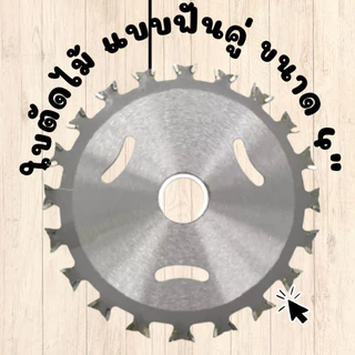ใบเลื่อยวงเดือน ใบตัดไม้ ขนาด 4" ฟันคู่ 4" Arbor Hole Diam,Dry Cut Saw Blade