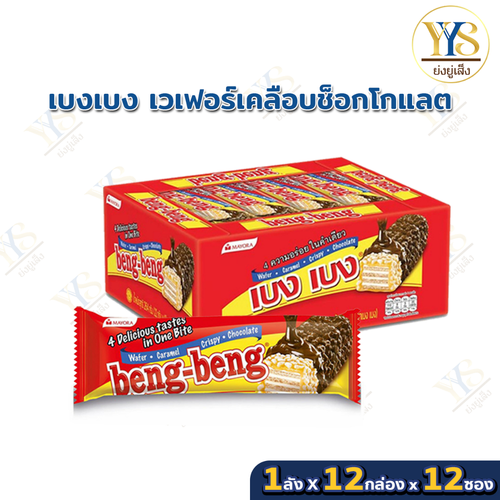 เบง เบง Beng Beng เวเฟอร์สอดไส้ เคลือบช็อกโกแลต ขนาด 22 กรัม ยกลัง 12 แพ็ค