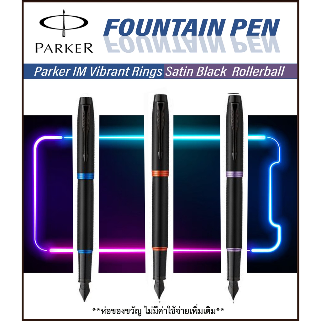 ฟรี! สลักชื่อ ปากกา PARKER IM Professional Vibrant Rings Fountain Pen - ป๊ากเกอร์ หมึกซึม ไอเอ็ม
