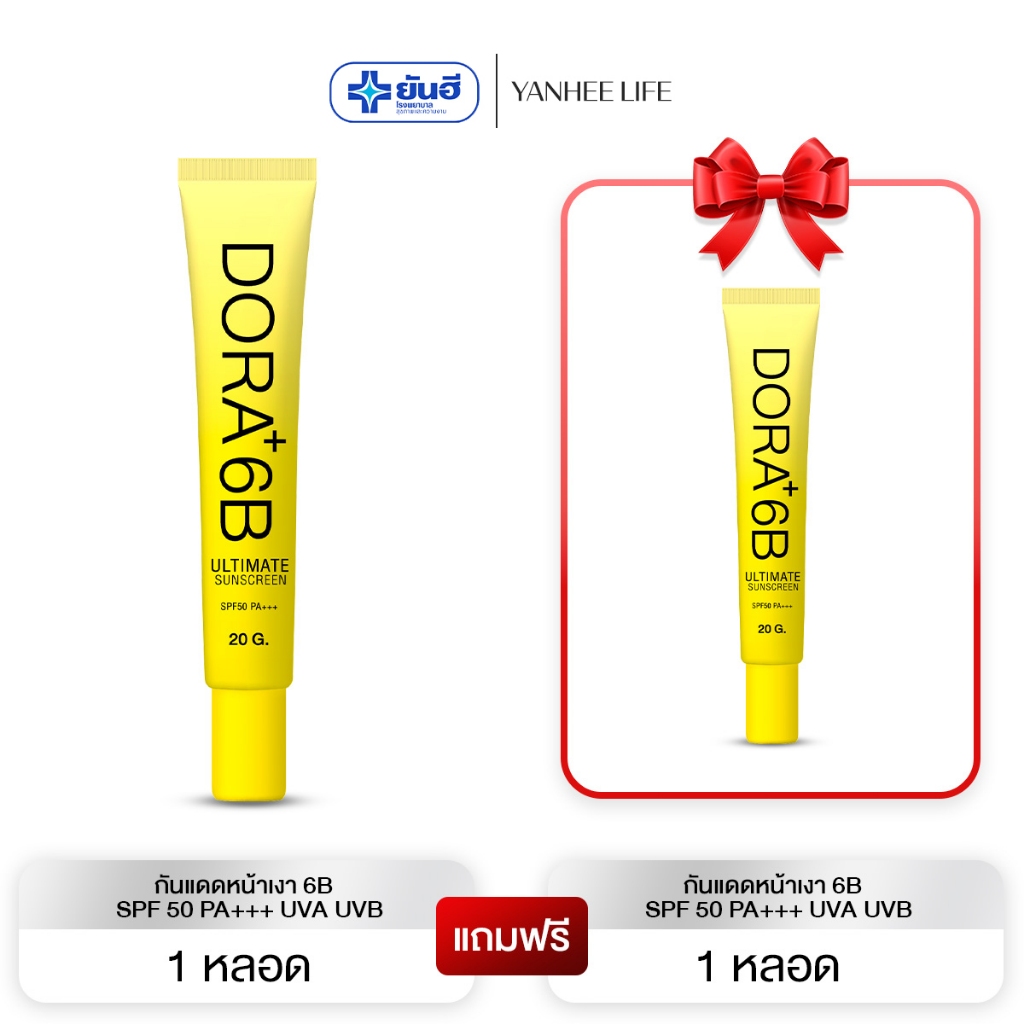 Dora+ 6B SPF 50 PA+++ UVA UVB  |1 แถม 1| ครีมกันแดดโดรา กันUVA UVB บรรจุ 20 กรัม