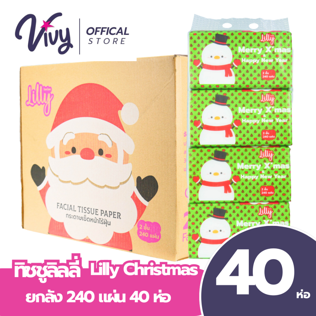 ยกลัง Lilly Xmas 240 แผ่น หนา 2 ชั้น 10 หิ้ว 40 ห่อ กระดาษทิชชู่เช็ดหน้า