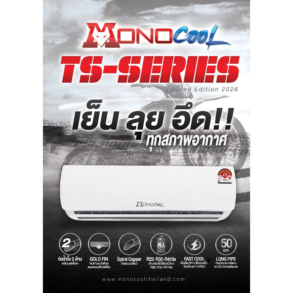 คอยล์เย็น MONOCOOL รุ่น TS-SERIES ใหม่ 2026 ขนาด 9,000 - 36,000 BTU ระบบ Fixed speed ใช้ได้ทุกน้ำยา