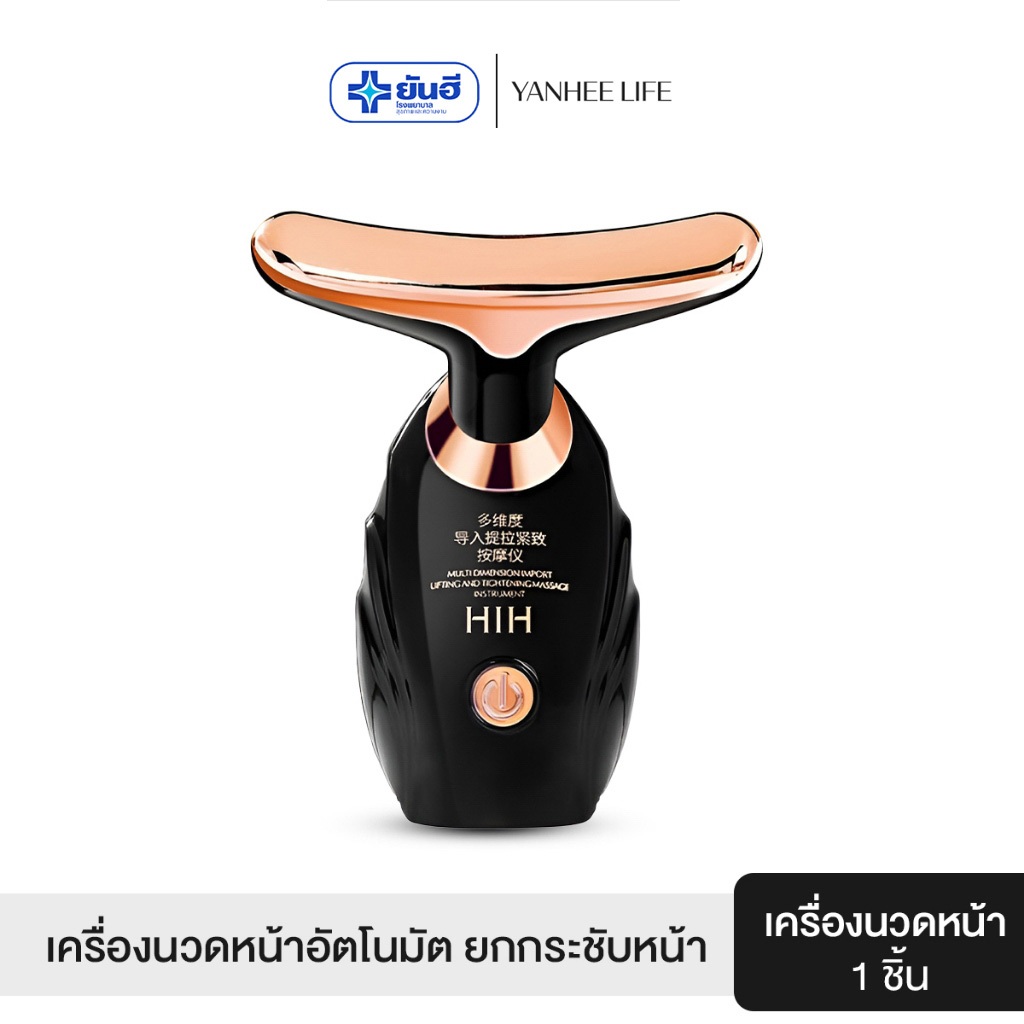 HIH เครื่องนวดยกกระชับใบหน้าและลำคอ กระชับผิวให้เต่งตึง ลดริ้วรอย
