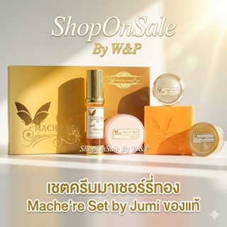เซ็ตครีมมาเชอรี่ บาย จูมิ เซทครีมหน้าใส    Mache're Set by J…