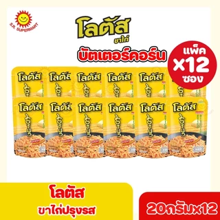 [1 แพ็ค]Lotus โลตัส ขนมขาไก่ ปรุงรส 5 บาท 20กรัมxแพ็ค12ซอง+1ซอง