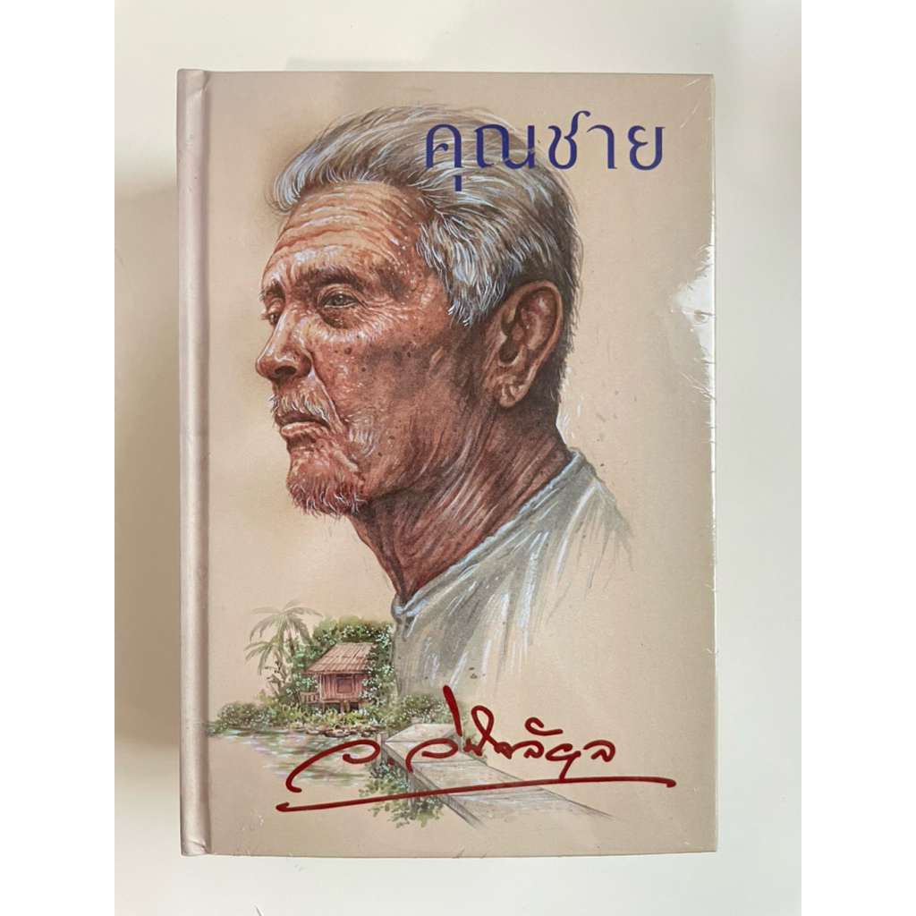 “คุณชาย” โดย ว.วินิจฉัยกุล (ปกแข็ง)