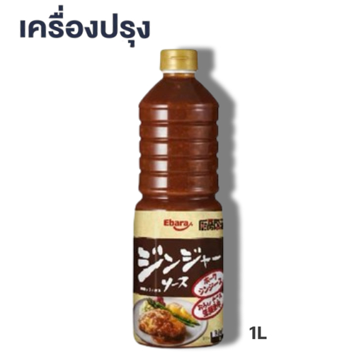 Ebara Ginger Sauce 1 L เอบาร่า จิงเจอะ ซอส ซอสขิง ขวด 1 ลิตร (19987)