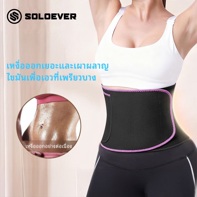 SOLOEVER ลดน้ําหนัก เข็มขัดเหงื่อออก ที่รัดเอว หน้าท้องหดตัว หน้าท้องแบนราบ แผ่นรัดหน้าท้อง เข็มขัดพยุงหลัง Sweatband