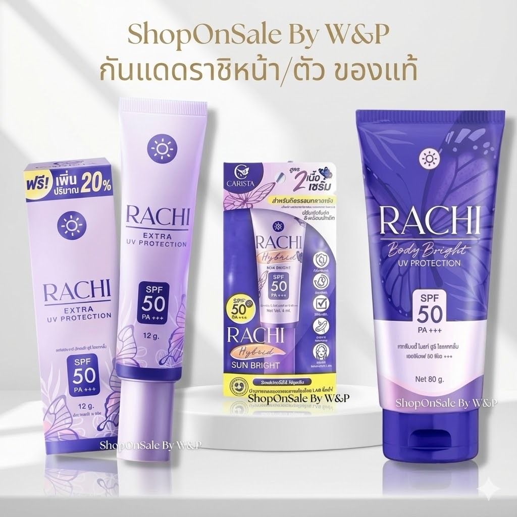 กันแดดราชิหลอดใหญ่/กันแดดราชิ สูตร2/กันแดดราชิทาตัว (1ชิ้น)