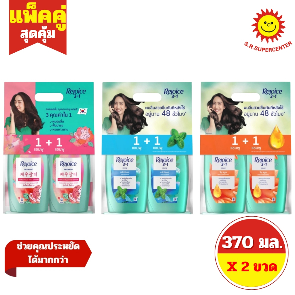 [ 2 ขวด ] Rejoice รีจอยส์ 3อิน1 แชมพู+แชมพู ขนาด 340 มล. (แพ็คคู่) 3 สูตร